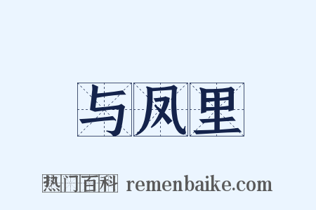与凤里是什么意思的图片